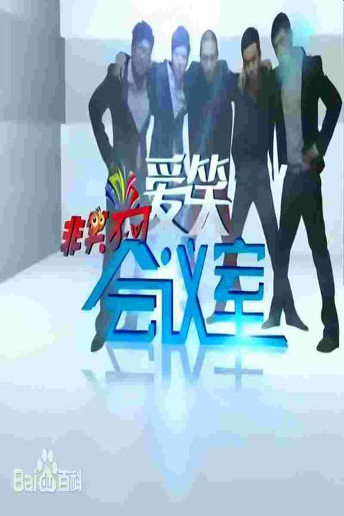 爱笑会议室 Season 1 poster