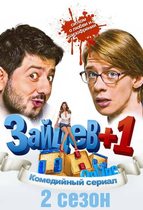 Зайцев +1 Season 2 poster
