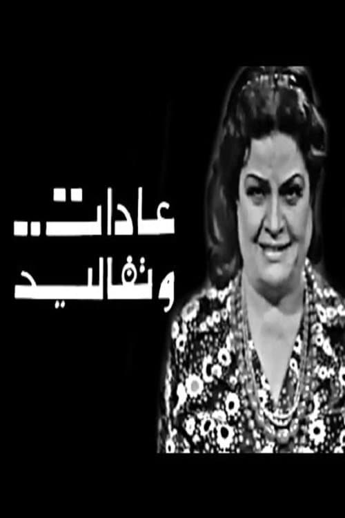 عادات وتقاليد Adat W Takaleed Season 1 poster