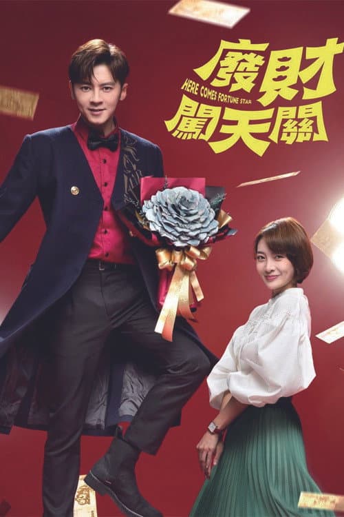 廢財闖天關 Season 2 poster