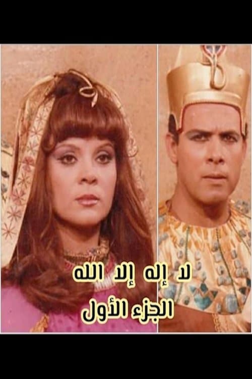 لا إله إلا الله Season 1 poster