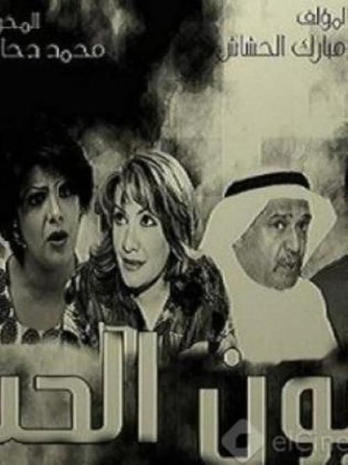 Eyes of Love Season 1 poster