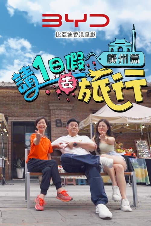 請1日假去旅行 廣州篇 Season 1 poster
