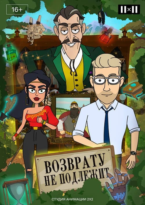Возврату не подлежит Season 1 poster