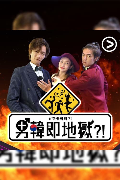男韓即地獄?! Season 1 poster