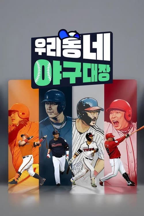 우리동네 야구대장 Season 1 poster