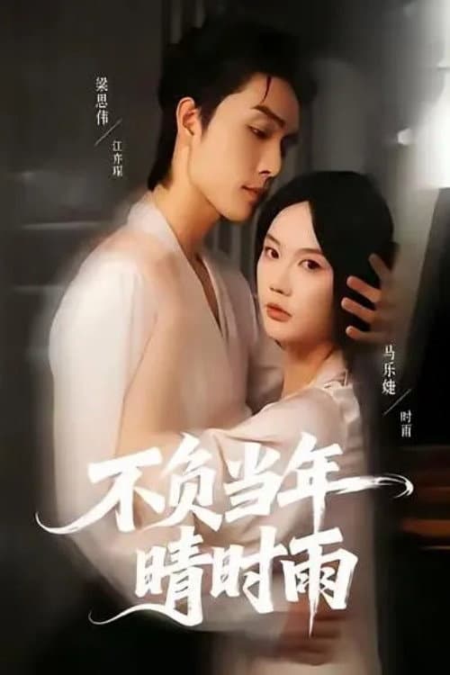 不负当年晴时雨 Season 1 poster