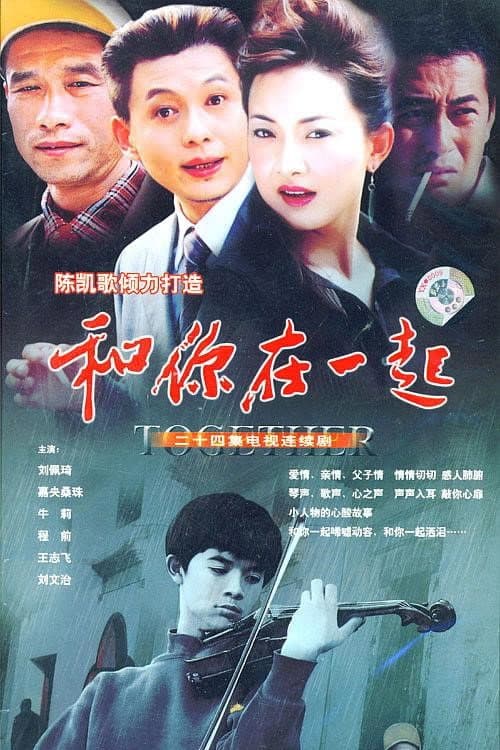 和你在一起 Season 1 poster