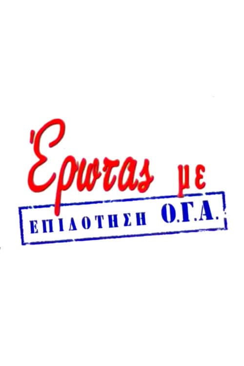 Έρωτας με Επιδότηση Ο.Γ.Α. Season 2 poster