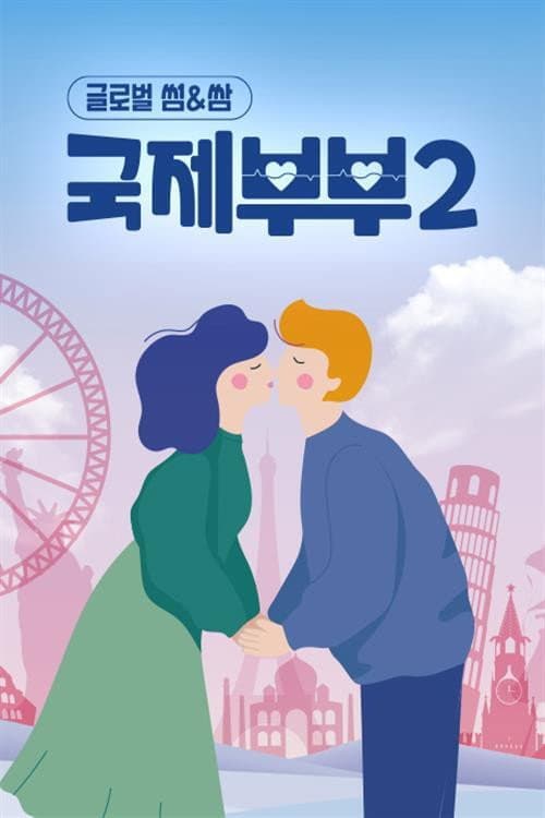 국제부부 Season 2 poster