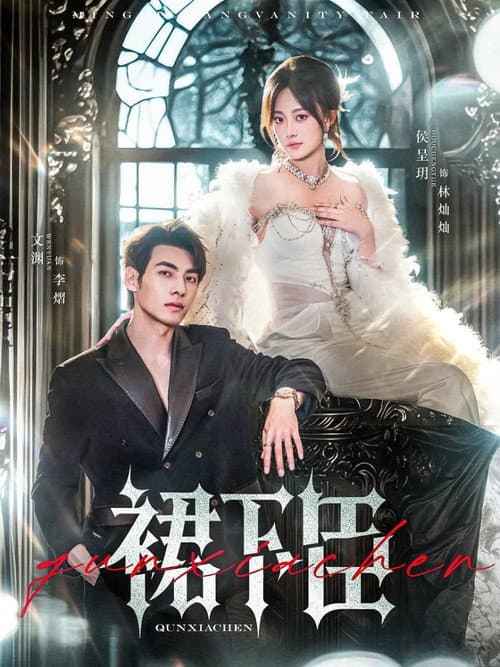 裙下臣 Season 1 poster