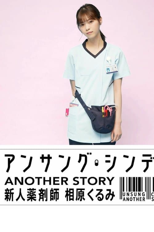 Unsung Cinderella: Another Story Season 1 poster