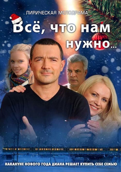 Всё, что нам нужно Season 1 poster