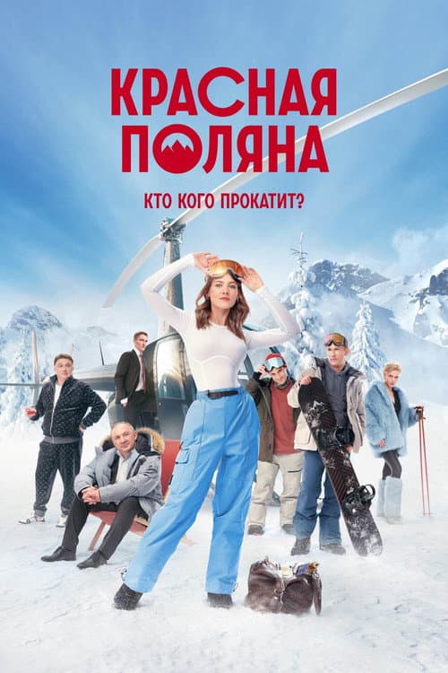 Krasnaya Polyana Season 1 poster