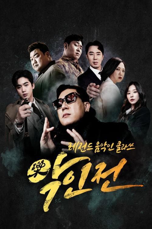 악(樂)인전 Season 1 poster