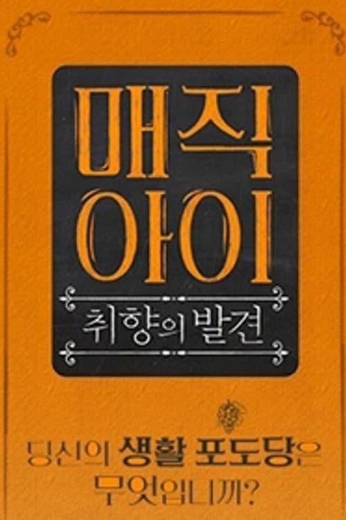 매직아이 Season 1 poster