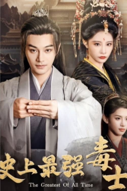 史上最强毒士 Season 1 poster