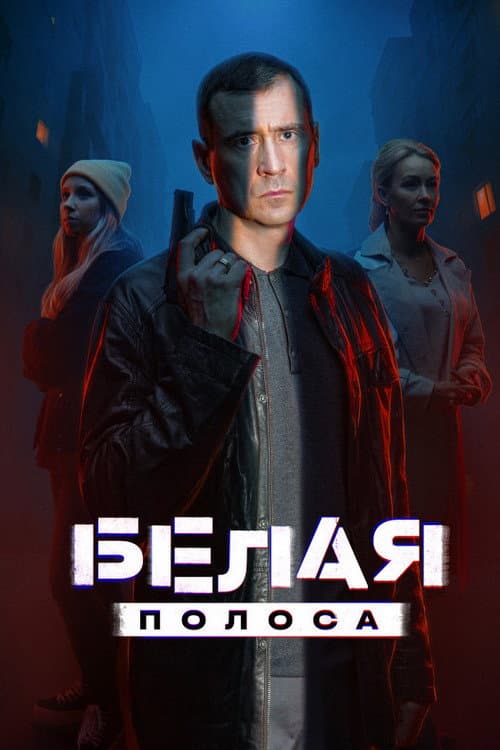 Белая полоса Season 1 poster
