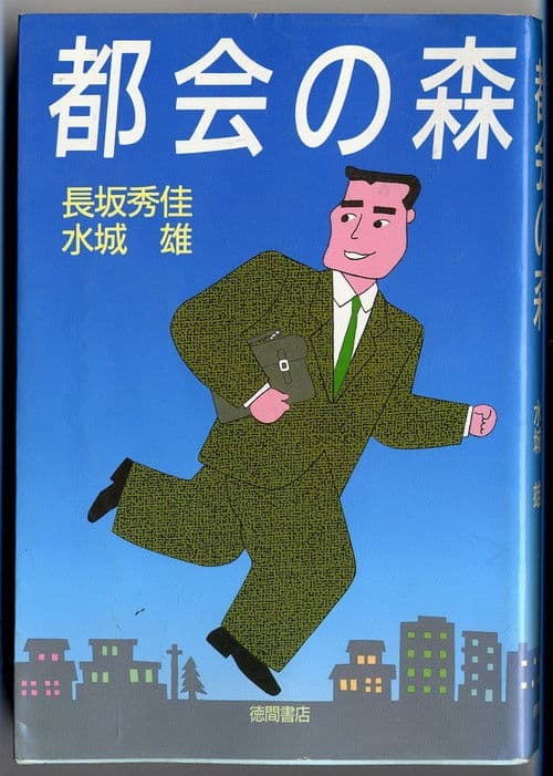 Tokai no Mori Season 1 poster