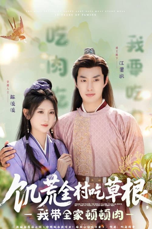 饥荒全村吃草根，我带全家顿顿肉 Season 1 poster