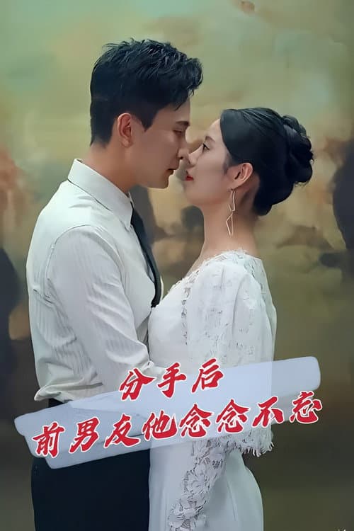 分手后前男友他念念不忘 Season 1 poster