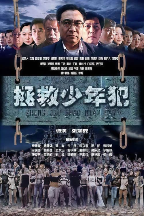 拯救少年犯 Season 1 poster