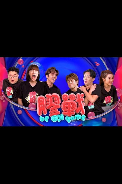 Be On Game Season 1 poster