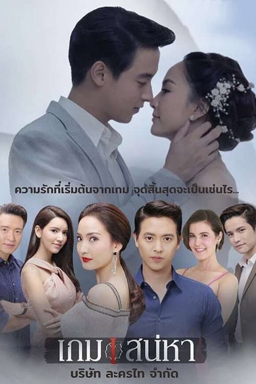 Game of Love Season 1 poster