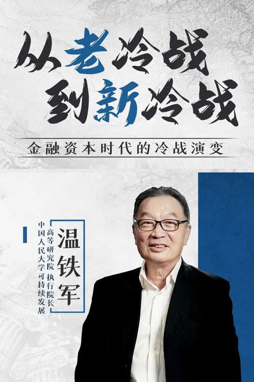 从老冷战到新冷战 Season 1 poster
