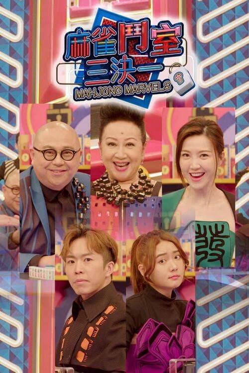麻雀鬥室三決一 Season 1 poster