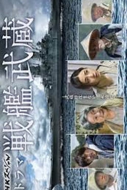 Battleship Musashi Season 1 poster