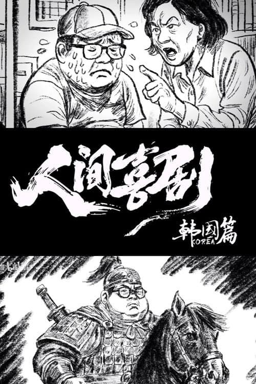 Eat the poor Taoist 人间喜剧【韩国篇】 poster
