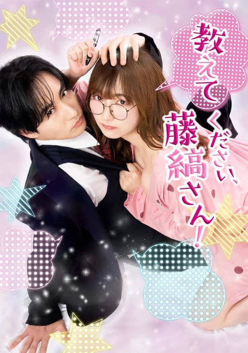 Oshiete Kudasai, Fujishima-san! Season 1 poster