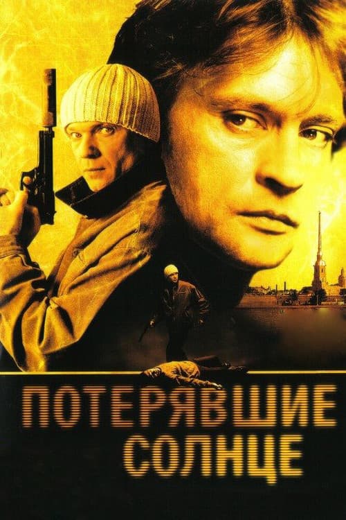 Потерявшие солнце Season 1 poster