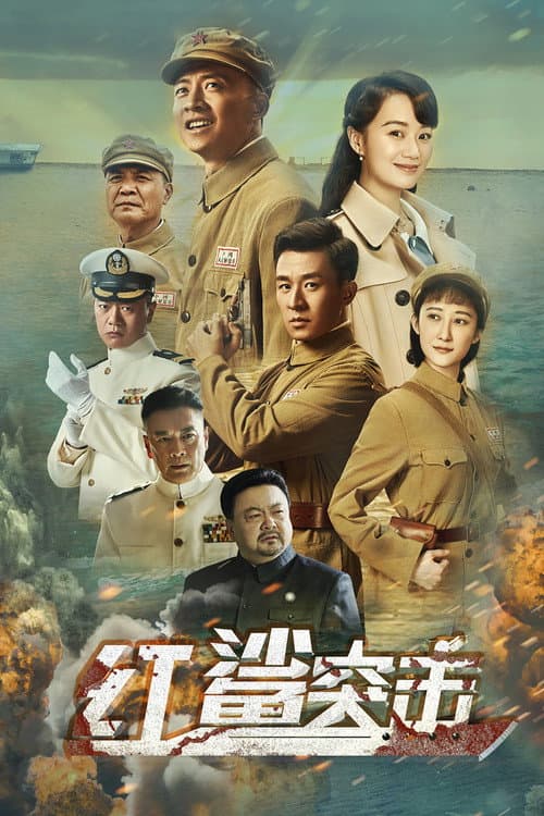 红鲨突击 Season 1 poster