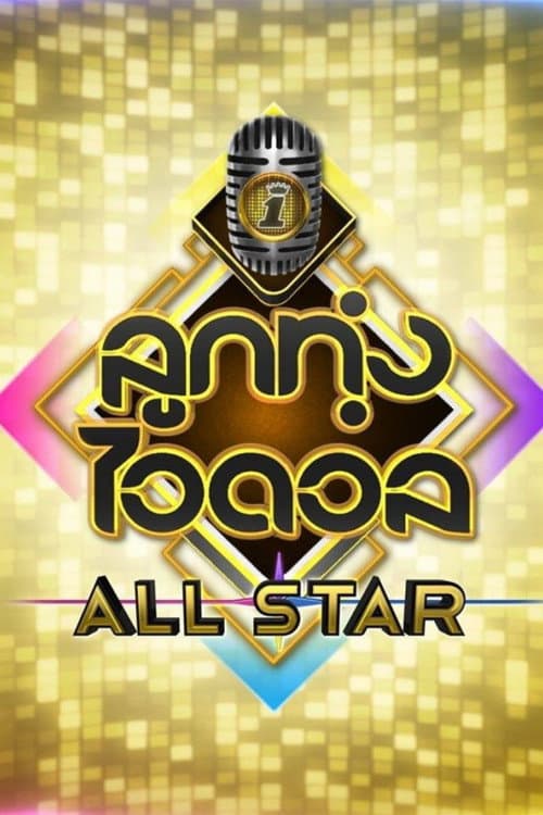 Luk Thung Idol Season 3 poster