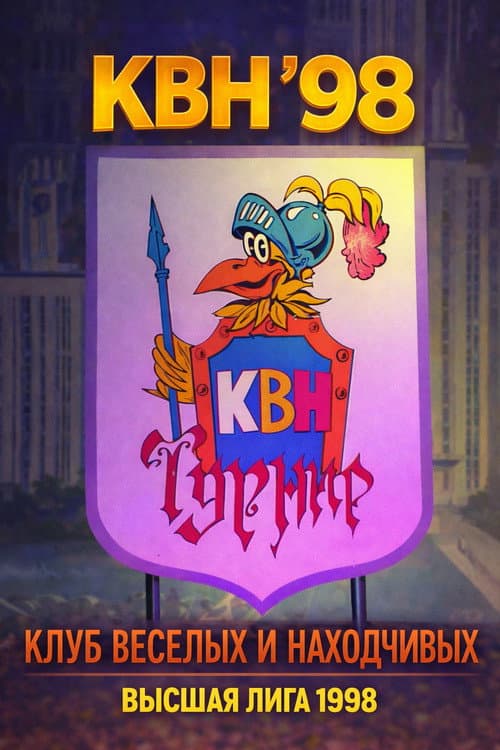 KVN Major League Season 12 poster