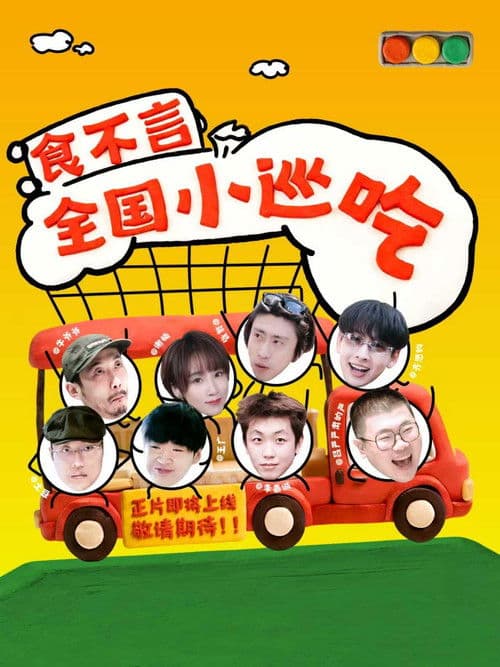 食不言 Season 1 poster