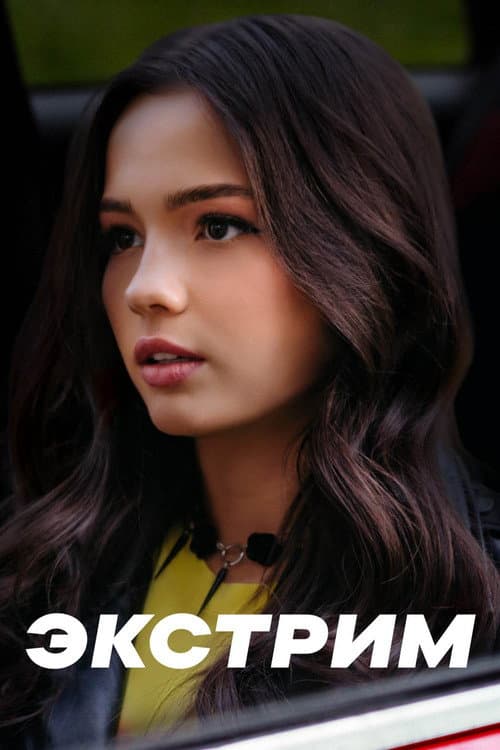 Экстрим Season 1 poster