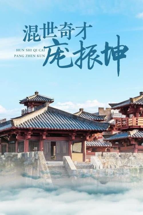 混世奇才庞振坤 Season 1 poster
