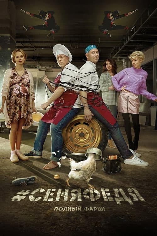 Senya Fedya Season 4 poster