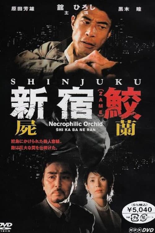 Shinjuku Shark Season 2 poster