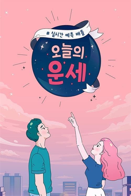 오늘의 운세 Season 1 poster