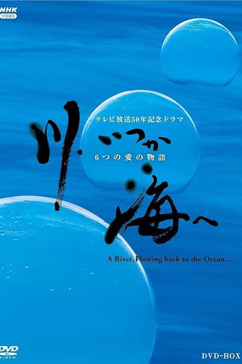 川、いつか海へ 6つの愛の物語 Season 1 poster