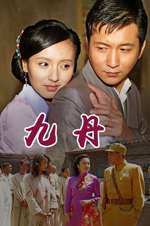 九丹 Season 1 poster