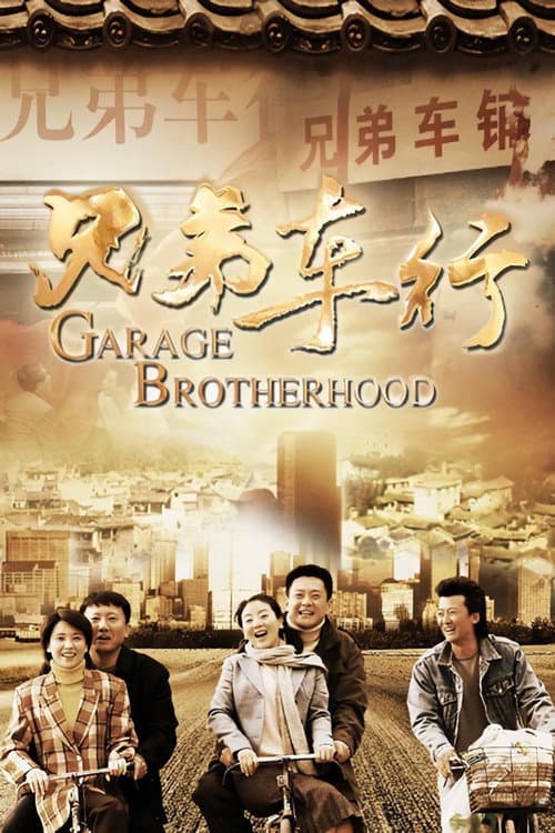 Garage Brotherhood Season 1 poster