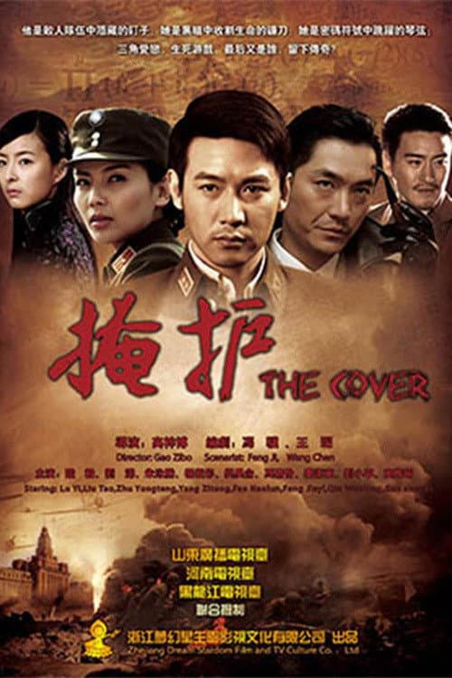 掩护 Season 1 poster