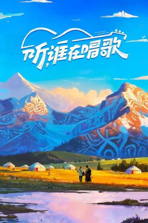 Listen, Who is Singing Season 1 poster