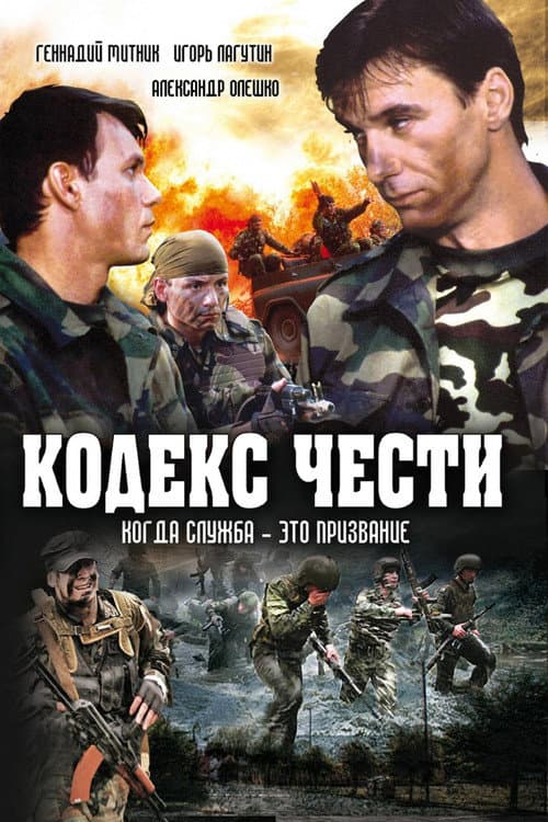 Кодекс чести Season 1 poster