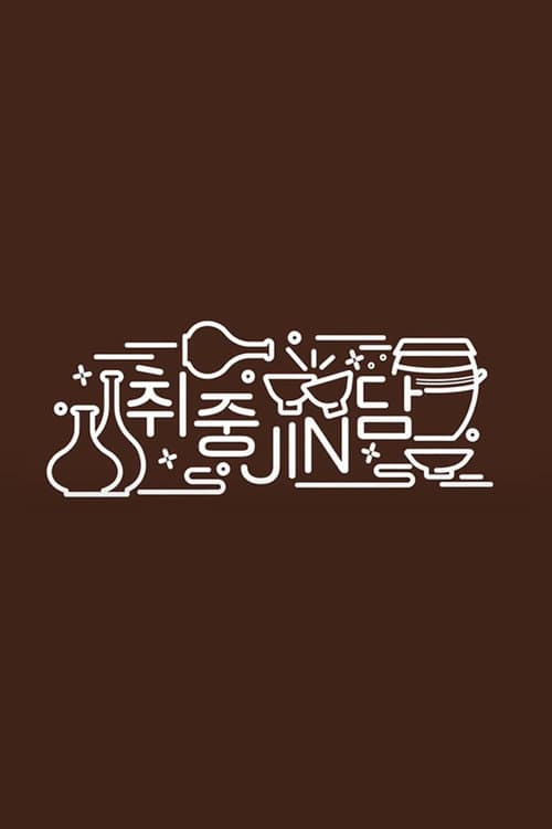 Jin's Traditional Alcohol Journey Season 1 poster